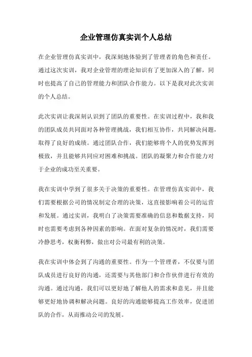 企业管理仿真实训个人总结