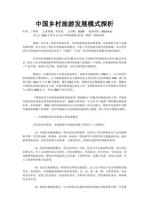 中国乡村旅游发展模式探析