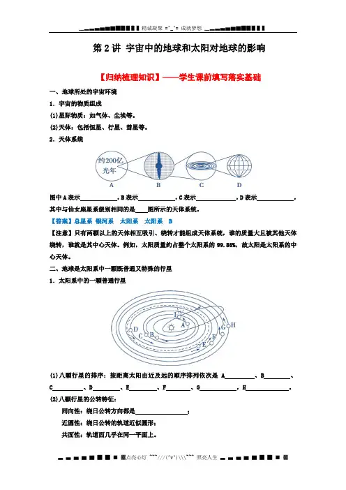 高考地理一轮复习教案： 第2讲 宇宙中的地球和太阳对地球的影响(教师版)