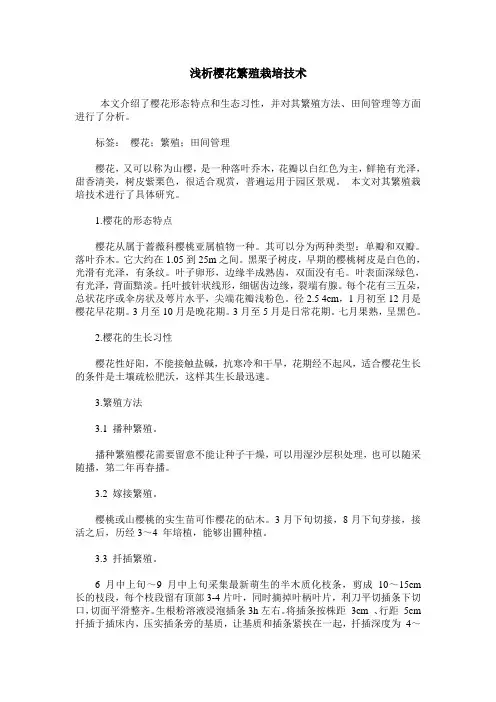 浅析樱花繁殖栽培技术
