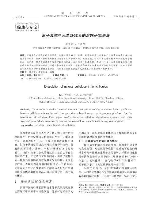 离子液体中天然纤维素的溶解研究进展