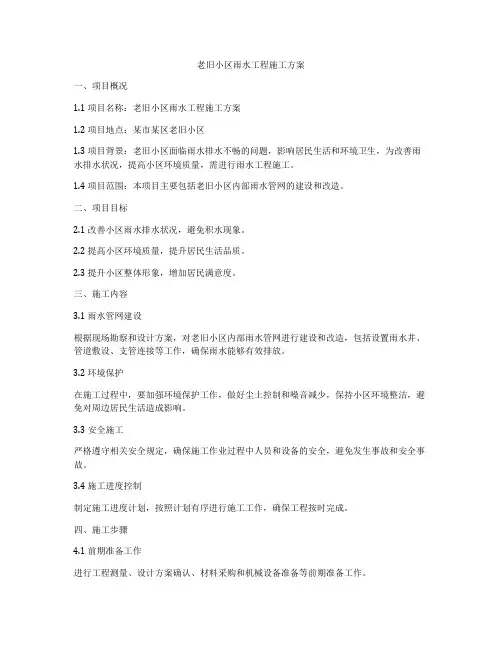 老旧小区雨水工程施工方案