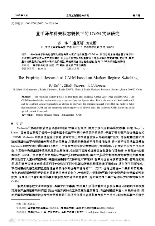 基于马尔科夫状态转换下的CAPM实证研究
