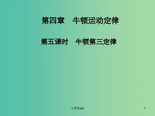 高中物理 第四章 第五课时 牛顿第三定律课件 新人教版必修1