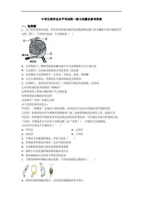 中考生物学业水平考试统一练习试题含参考答案
