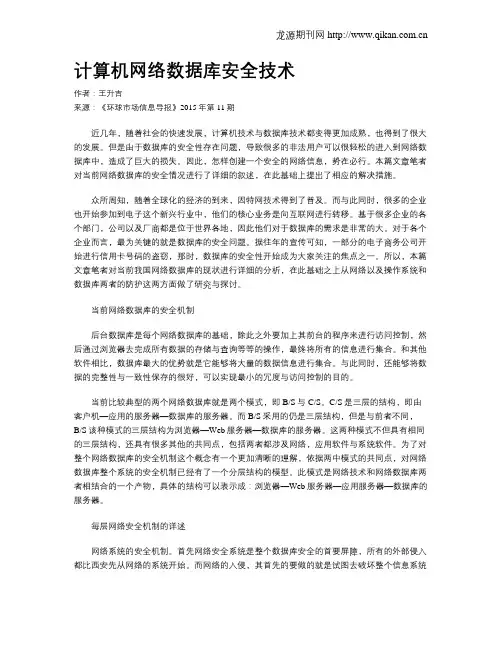 计算机网络数据库安全技术