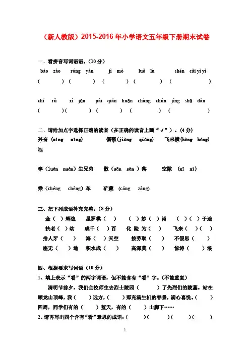 (最新审定人教版)2015-2016年小学语文五年级下册期末试卷1