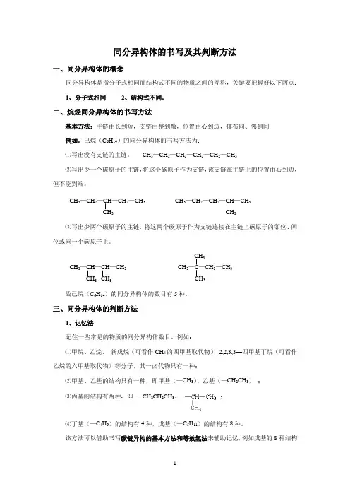 同分异构体的书写及其判断方法