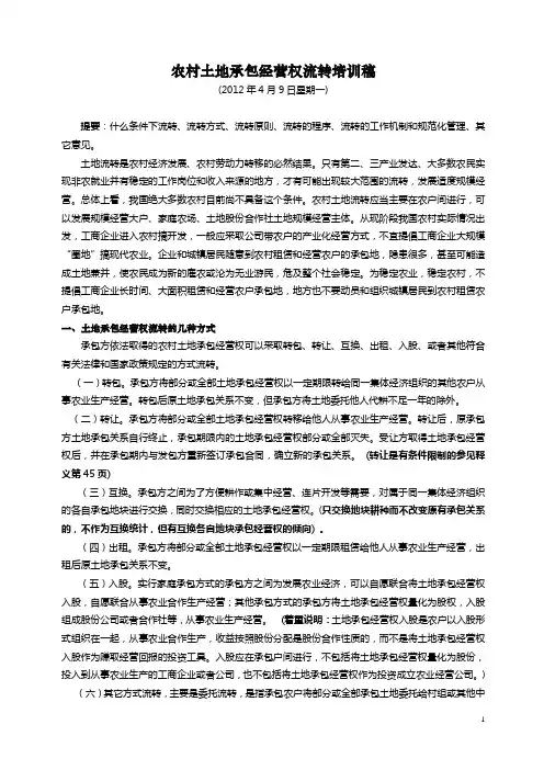 土地流转培训稿