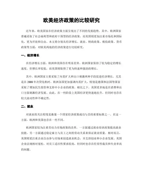 欧美经济政策的比较研究