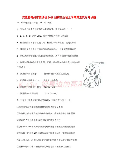 安徽省亳州市蒙城县2018届高三生物上学期第五次月考试题