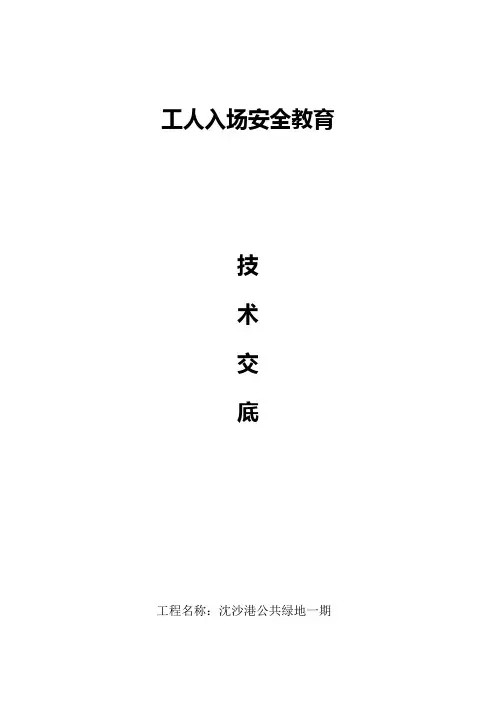 工人入场安全教育技术交底