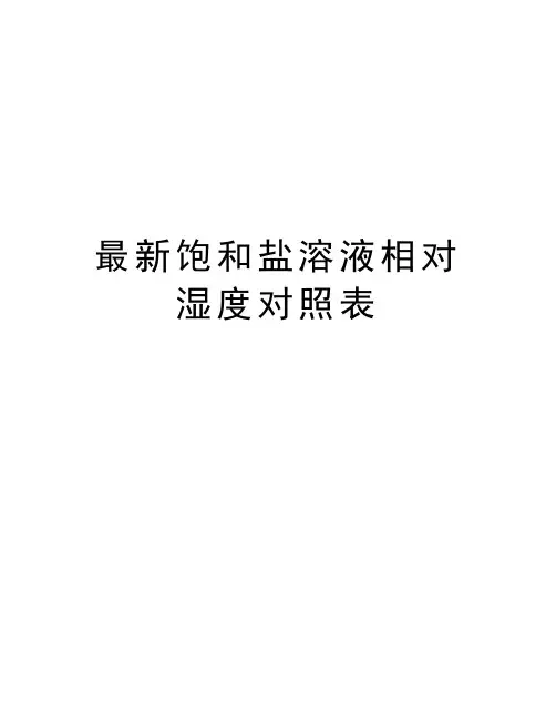 最新饱和盐溶液相对湿度对照表知识分享