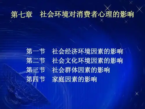 第七章 社会环境对消费者心理的影响