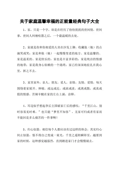 关于家庭温馨幸福的正能量经典句子大全