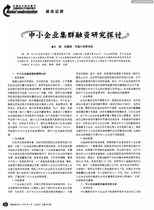中小企业集群融资研究探讨