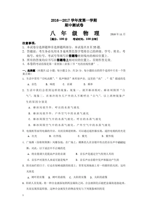 2016—2017学年度第一学期八年级物理期中试卷及答案