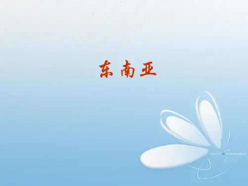 世界地理(东南亚)课件PPT模板