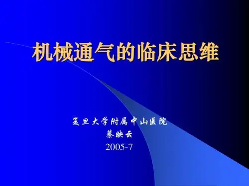 机械通气临床思维(新)