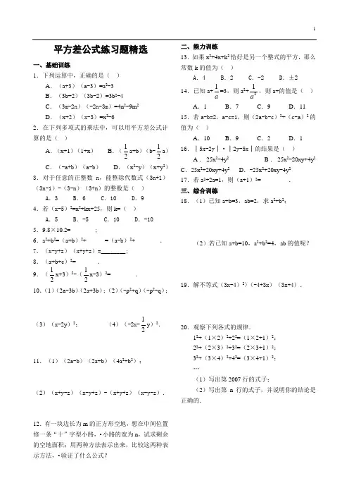 平方差公式练习题精选(含答案)[1]