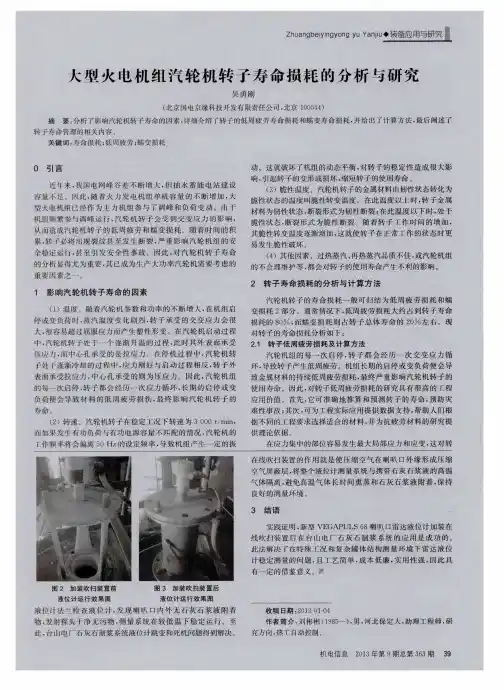 大型火电机组汽轮机转子寿命损耗的分析与研究