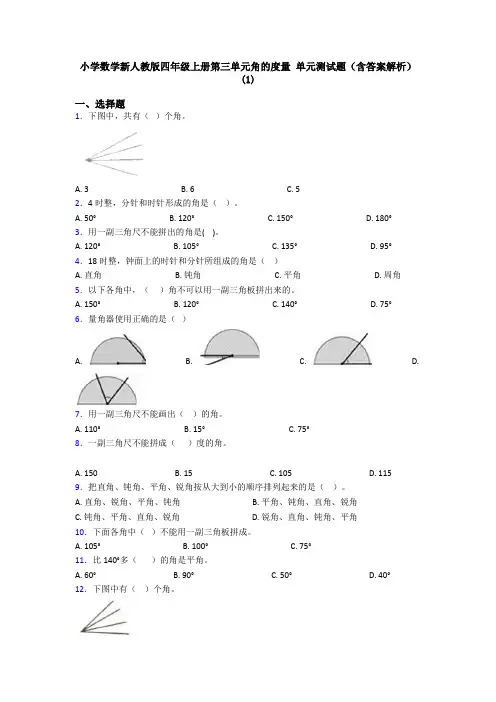小学数学新人教版四年级上册第三单元角的度量 单元测试题(含答案解析)(1)
