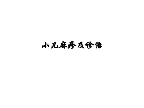 小儿麻疹及诊治