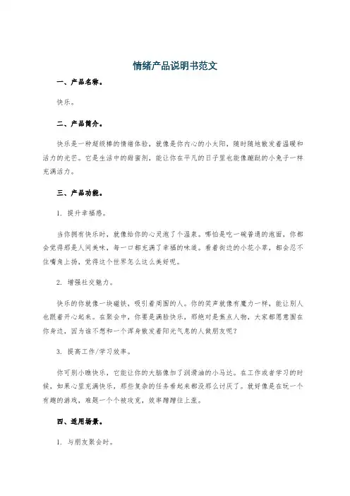情绪产品说明书范文