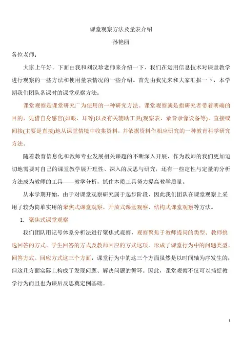 课堂观察方法及量表介绍