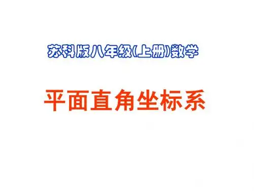 5.2 平面直角坐标系(1)