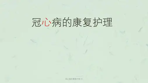 冠心病的康复护理 (2)课件