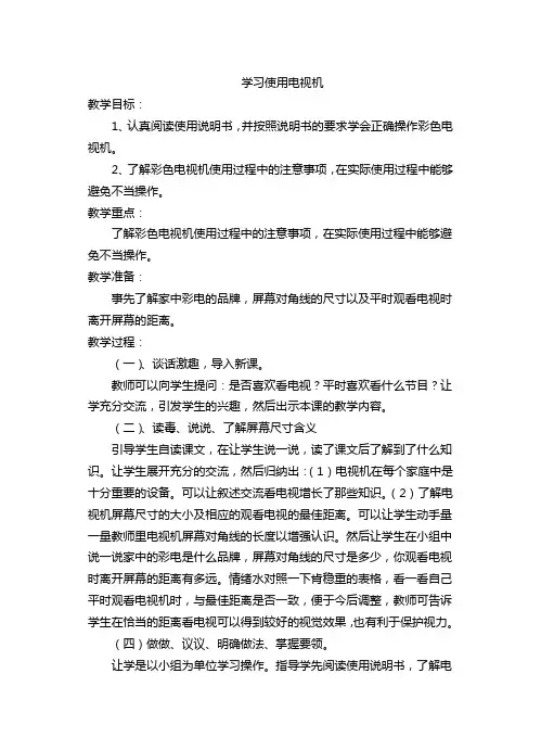 学习使用电视机