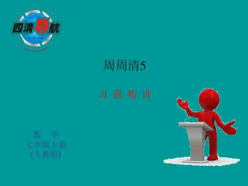 第一章 有理数 周周清5 习题精讲 课件(新人教版七年级上)