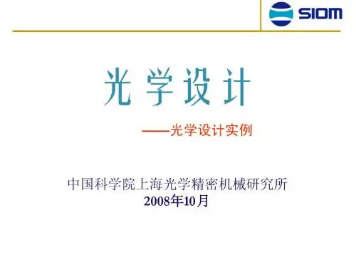 黄慧杰-光学设计实例
