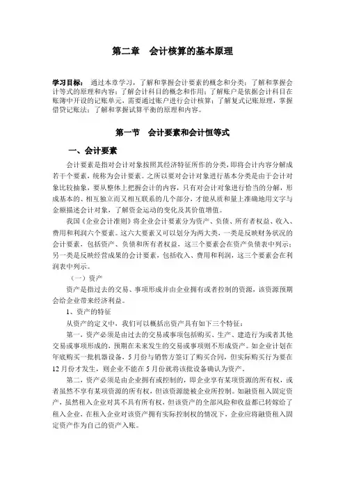 会计核算的基本原理