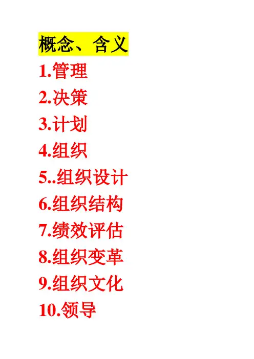 福建专升本《管理学》,周三多主编,高等教育出版社,归纳提纲-知识点总结-自己归纳和总结