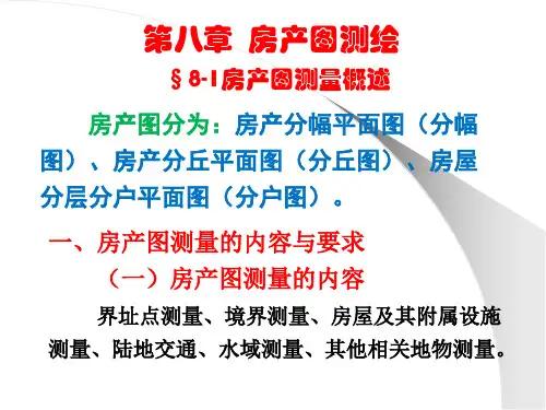 房地产测绘第八章房产图测绘
