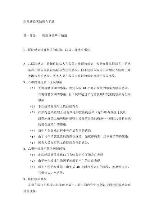 医院感染应知应会手册