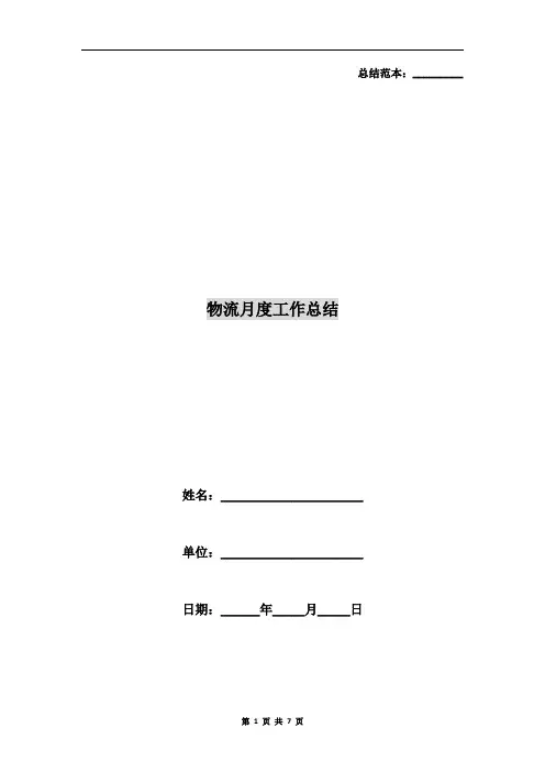物流月度工作总结