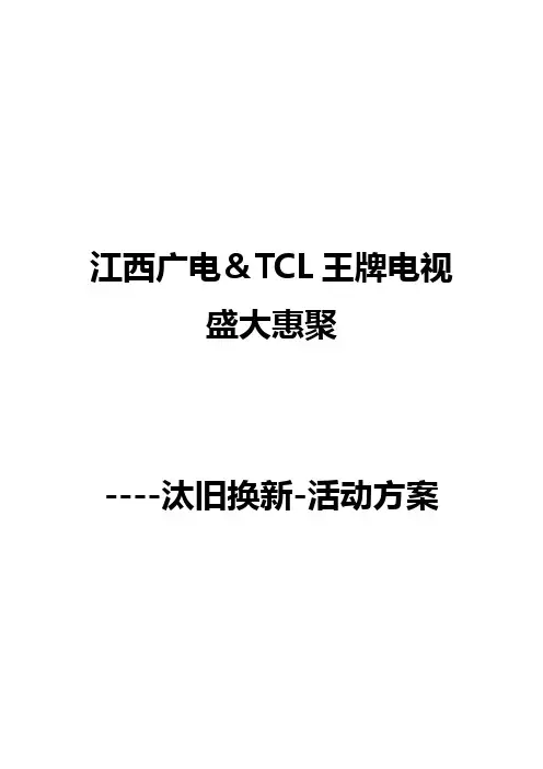 汰旧换新-活动方案