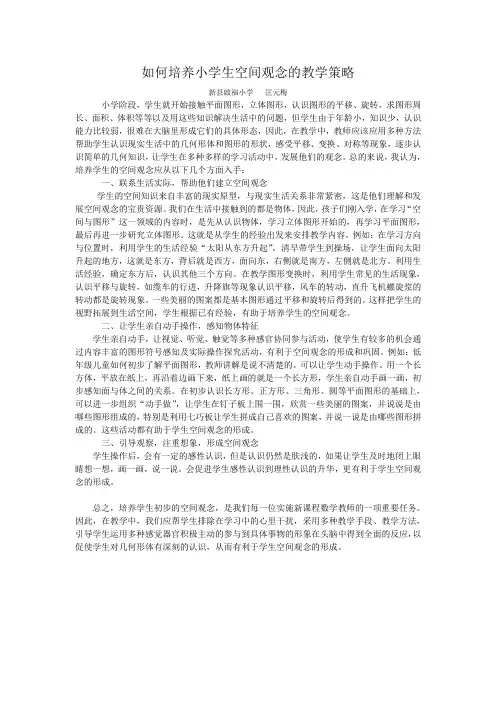 如何培养小学生空间观念的教学策略