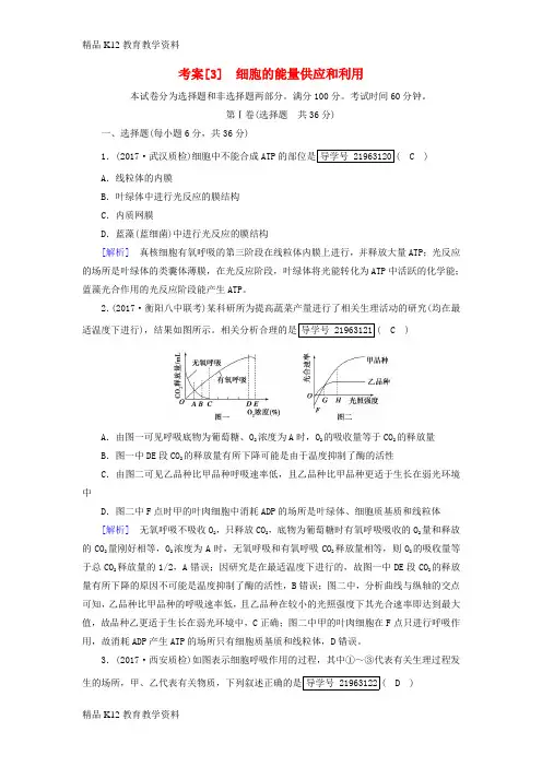 【配套K12】[学习]2019高考生物一轮总复习 第三单元 细胞的能量供应和利用 3 细胞的能量供应