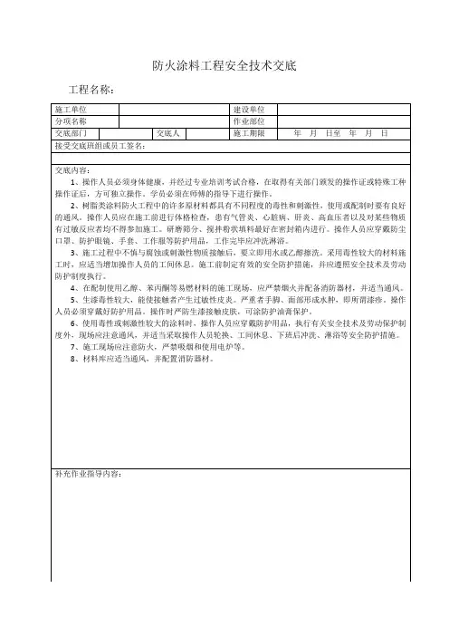 防火涂料工程安全技术交底