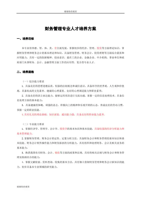 财务管理专业人才培养方案.doc