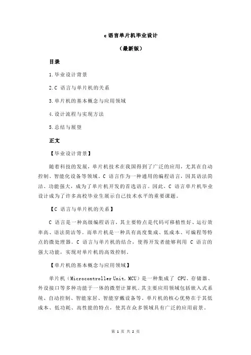 c语言单片机毕业设计