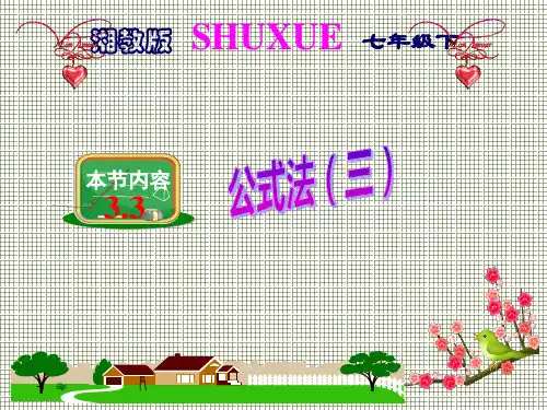 湘教版七年级数学下册课件3.3公式法(3)