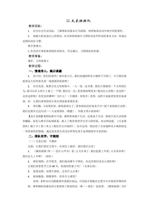 部编人教版小学道德与法治二年级上册《第三单元我们在公共场所11.大家排排队》优课教学设计_0