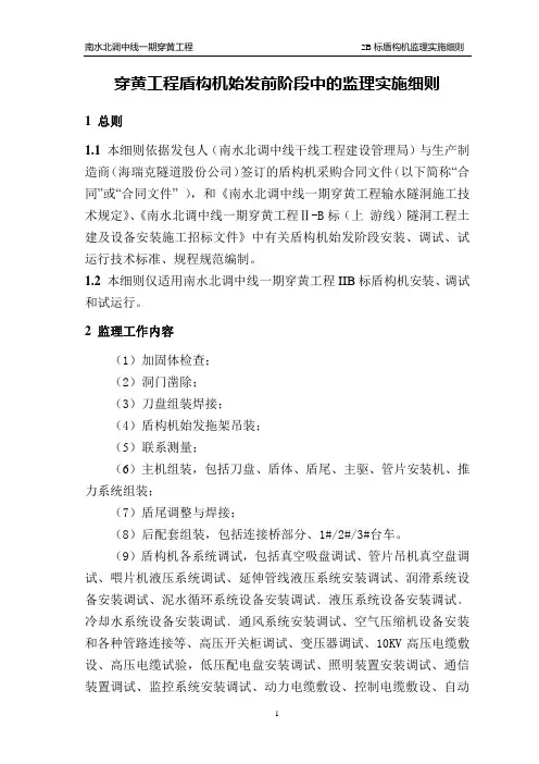 2B泥水加压平衡式盾构机安装调试监理实施细则