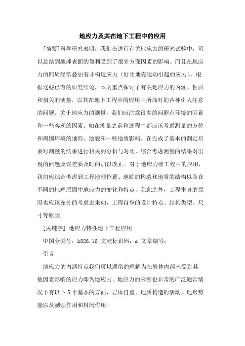 地应力及其在地下工程中的应用