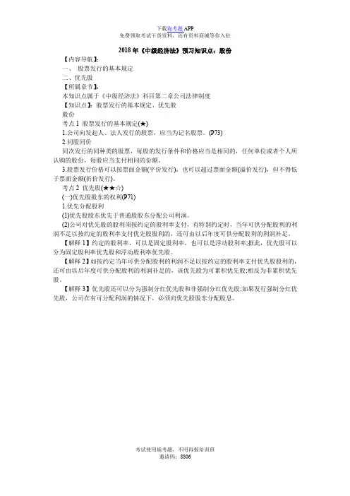 2018年《中级经济法》预习知识点：股份_毙考题